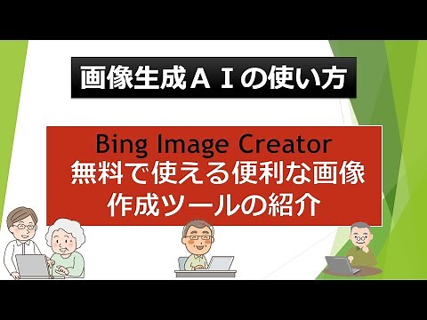 Bing Image Creator 無料で使える便利な画像作成ツールの紹介