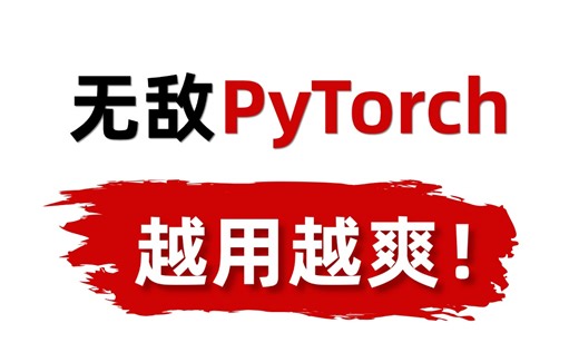 最强深度学习框架没有之一！PyTorch为什么会成为最受欢迎的框架？它的强大之处看完这套教程你就明白了！