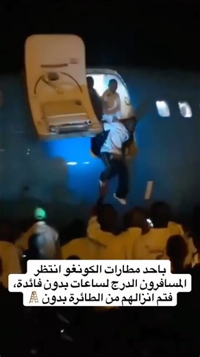 Moroccan Aviation on Instagram‎: "⁨ ⁨ ‏بقيت طائرة طيران الكونغو طراز B737 تنتظر السلم المتحرك لساعات طويلة يوم أمس بعد وصولها، وفي النهاية أضطر موظفوا المطار لإنزال الركاب بدونه و بطريقة خطيرة. ‏باب الطائرة يبعد عن الارض قرابة 3 أمتار هو ارتفاع خطير للنزول بدون مساعدة . منقول عن صفحة ‪@aviationwg‬ #MoroccanAviation #Mamaafrica #Aviation #Aircongo #Congo #Afrique #B737 #Boeing #Boeing737⁩⁩"‎