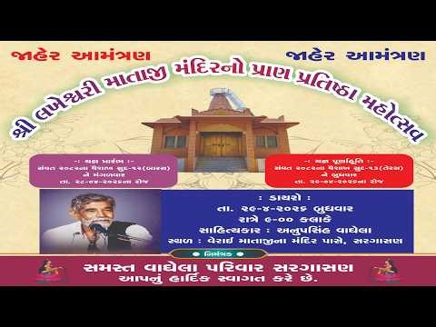 ભવ્ય ડાયરો શ્રી લખેશ્વરી માતાજી મંદિર નો પ્રાણપ્રતિષ્ઠા મહોત્સવ / ગામ સરગાસણ