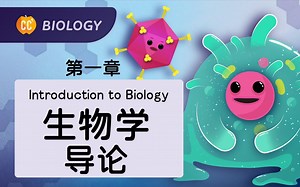 【十分钟速成课：生物学】第1集，生物学导论（中英字幕）Crash Course Biology #1