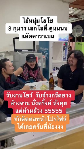 ไอ้หนุ่มโลโซ cover 3 กุมาร รับงานทั่วประเทศ 0860001795 #ก็อปปี้โชว์ #copyshow #เงาเสียงเสก #เงาเสียงแอ๊ด #เงาเสียงตูน #รับงานเอ็น #รับงานโปรโมท #รับงานรีวิวสินค้า