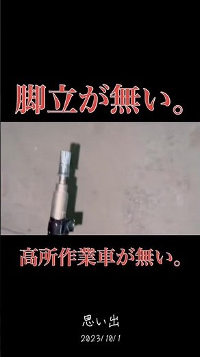 脚立がない！高所作業車がない！そんな時のアンカー打ち技はこれ！