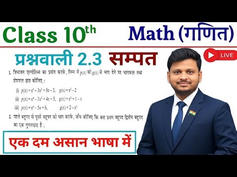 Class 10 Maths Exercise 2.3 Full Solution | Chapter 2 Polynomials | NCERT Solutions
