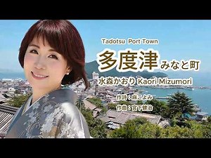 多度津 みなと町 - Kaori Mizumori 水森かおり- AI 生成