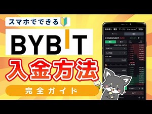 【最新版】Bybit(バイビット)の入金方法完全ガイド！送金のやり方【初心者向け】