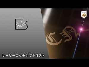 ブレンダーでテキストエフェクト：レーザーエッチングテキスト編 チュートリアル