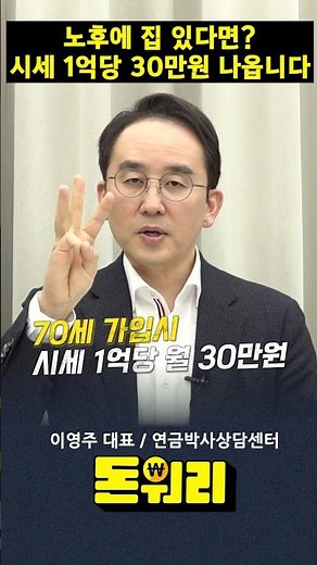 알아두면 쓸모있는 주택연금제도 #노후준비 #투자 #주택연금 #절세 #주식 #자산관리 #재테크 #연금 #퇴직연금 #월배당 #etf #irp #개인연금 #국민연금 #노후 #연금박사