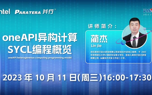 PAC大讲堂专家培训课1/3 ：oneAPI异构计算SYCL编程概览