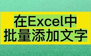 在Excel中批量添加文字