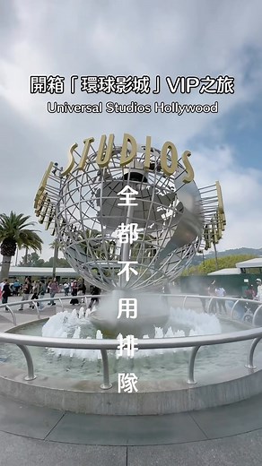 810K views · 17 reactions | 開箱『 環球影城 』VIP之旅 第一次買 VIP Experience（好值得朗）...