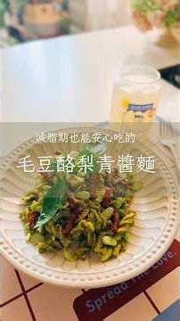 高蛋白高纖，減脂期也能安心吃的 「毛豆酪梨青醬麵」 #毛豆 #酪梨 #青醬 #義大利麵 #減脂食譜