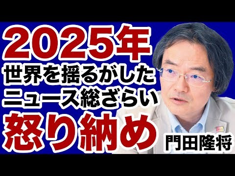 【怒り納め】世界・日本を揺るがした2025年「10大ニュース」を総ざらい！【門田隆将✕デイリーWiLL】