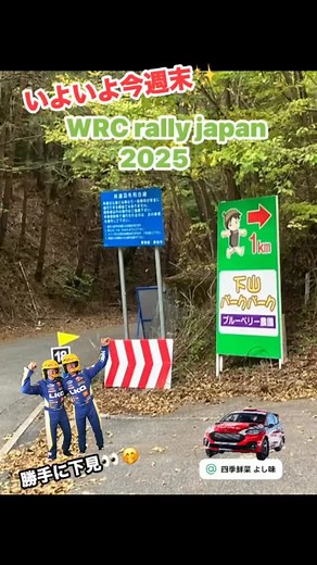 《WRC》 いよいよ明日から WRC（世界ラリー選手権）が 愛知県を中心に開催されます😃 一足先に、WRCのコースを 見に行って来ました😃 狭い・落ち葉たくさん・水の上に枯葉…などなどこんな道路をとんでもないスピードで走るrally❣️ ドキドキワクワクです😀 こんな近くでWRC rallyが 開催されることに感謝いたします🙏 ※今週末はWRC rally ラリージャパン🇯🇵観戦の為 おやすみをいただきます🎌 よし味は、 安心してゆっくりお食事を 楽しんでいただくために ［ご予約メイン］にて 営業をさせていただきます。 ご理解とご協力をお願いいたします。 #豊橋 #二川 #和食 #料理 #豊橋和食 #wasyoku #kaiseki #omakase #japanesefood #テラス #よし味 #toyohasi #futagawa ＃japan #自家製 #のんほいパーク #和食豊橋 #魚料理 #instalove #密閉度ゼロ #手作り #夕焼け #予約メイン #絶景 #誰かに見せたい #秋 #仕込み # WRC #rally | 四季鮮菜 よし味