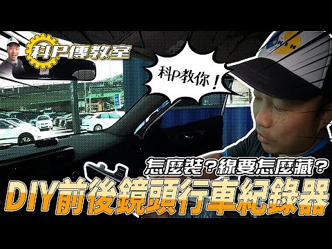 【科P傳教室】EP14 科P手把手教你，安裝前後鏡頭行車紀錄器