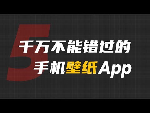试了所有手机壁纸App，最后只留下了这五款！【Joker鹏少】