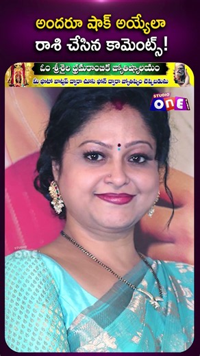 అందరూ షాక్ అయ్యేలా రాశి చేసిన కామెంట్స్! | Actress Raasi Journey | Studio One Plus #tollywood
