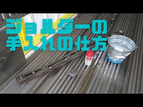 【ジョルダーの手入れの仕方】