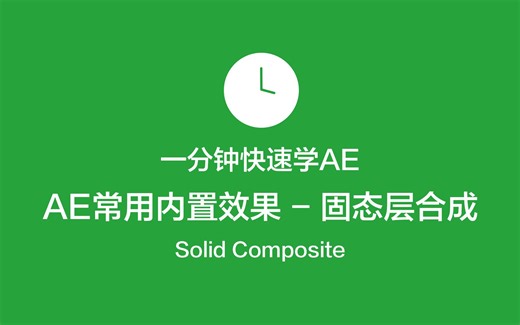 AE教程-常用内置效果_固态层合成(Solid Composite)