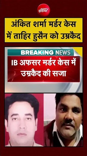 Tahir Hussain | Delhi Riots | Ankit Sharma Murder Case में ताहिर हुसैन को उम्रकैद #shorts #viral