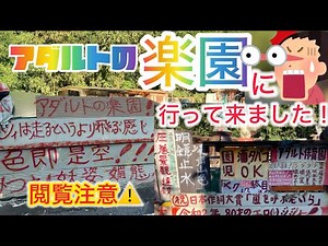【アダルトの楽園】に行って来ました。群馬県甘楽郡甘楽町の山奥にある秘密の楽園です。