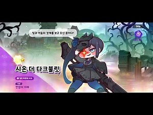 트릭컬 리바이브 시온 더 다크불릿 신규 획득 연출 CV.정유정 성우