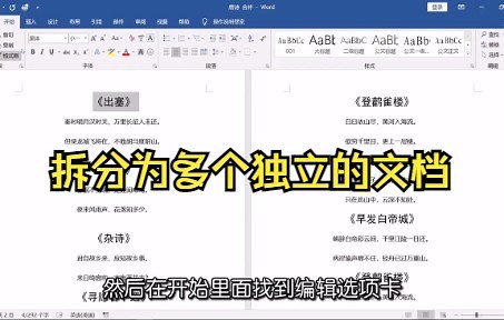 【Word技巧】教你如何将一个Word文档拆分为多个独立的文档