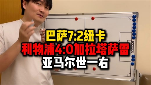 巴萨7：2纽卡 利物浦4：0加拉塔萨雷 亚马尔世一右