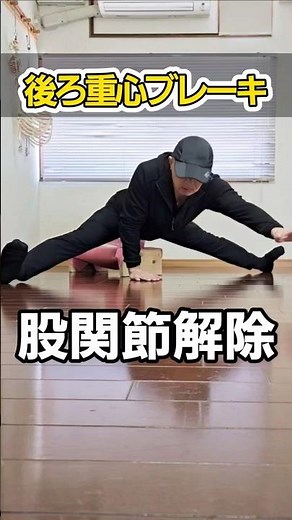 骨盤が立つだけでは足りない。次は“重心移動”！今話題の股割り本質を突く開脚前屈の方法！ #筋トレ #開脚 #股割り #股関節 #split