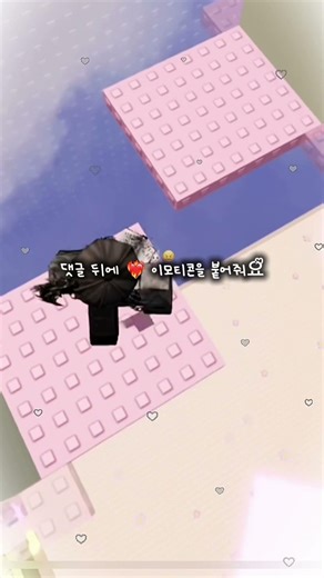 나에게도 팬이 있을깡?💗❤️‍🔥출처:친구얌님#떡상기원1일차#로블록스#로블계#로블#눌러주세용#편집#구독부탁합니다#roblox#좋아요댓글#관리자님추천뜨게해주세요#타워#점프맵
