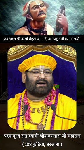 जब भक्त की गालियाँ सुन प्रगट हुए ठाकुर जी || #swamikarundassji #reels #shorts #viral