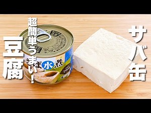 【豆腐の簡単レシピ】サバ缶と焼いて混ぜるだけ！激うま。
