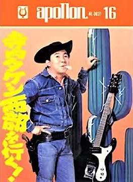 寺内タケシとブルージーンズ Takeshi Terauchi and Blue Jeans