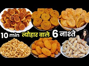 अपने खूब पैसे बचाओ दिवाली के 6 आसान नाश्ते घर पर बनाओ | 6 BEST Diwali Snacks Recipe | Diwali Nasta