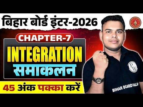 समाकलन | Integration || Bihar Board Class 12th Maths Chapter 7 | Class 12 Math Samakalan