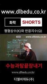 정반응? 역반응? 5분 만에 끝내는 반응 진행 방향 판단법 | K vs Q: Reaction Direction