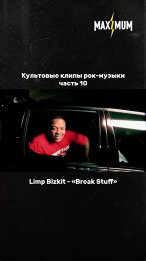 Клип «Break Stuff» от Limp Bizkit — один из самых ярких символов nu-metal и хаоса конца 90-х...