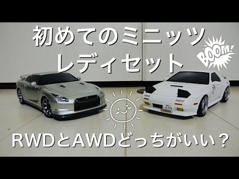 初めてのミニッツ RWDとAWDどっちがいいか比べてみた