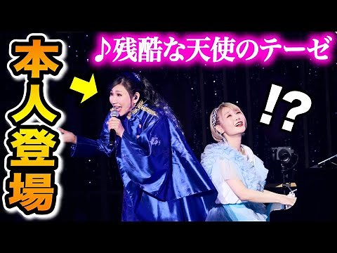 【まさかのご本人】会場から悲鳴が‼️😱アニメソングの名曲『残酷な天使のテーゼ』を熱演【高橋洋子さん✖️ハラミちゃん】【#ハラミちゃん音祭り2024】