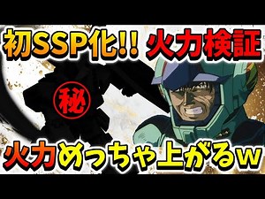 『Gジェネエターナル』【SSP化】遂に初SSP化!! 今後の事も考えて選ばれたのは…綾鷹でした。ついでに火力検証もしてます!!←【ジージェネエターナル】【Gジェネ】【ガンダム】