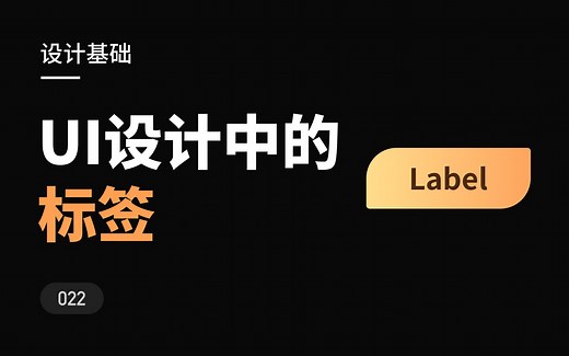 UI设计中的标签，你了解多少？新手设计师入门必看基础系列-新像素