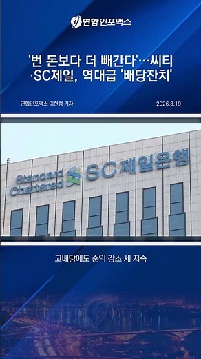 Why do SC First Bank and Citibank remit 500 billion won in dividends due to their high dividend p...
