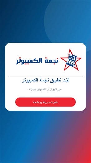 📱 ثبّت تطبيق نجمة الكمبيوتر على أي جهاز! كمبيوتر، آيفون أو أندرويد — تابع صيانة جهازك بسهولة وفي أي وقت: ✅ تقديم طلب صيانة خلال دقيقة ✅ اختيار موعد التسليم والاستلام ✅ متابعة حالة جهازك أولًا بأول ✅ دفع آمن وسريع ✅ بدون تحميل من متجر التطبيقات افتح الرابط واضغط «تثبيت التطبيق»: 🔗 https://naec.com.sa نجمة الكمبيوتر — صيانة أسهل، أسرع وأوضح ⭐