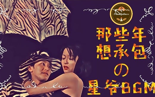 《百变星君》BGM——【全网首制Remix】周星驰