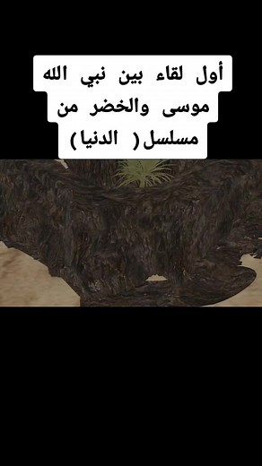 قصة نبي الله موسى والخضر عليهما السلام