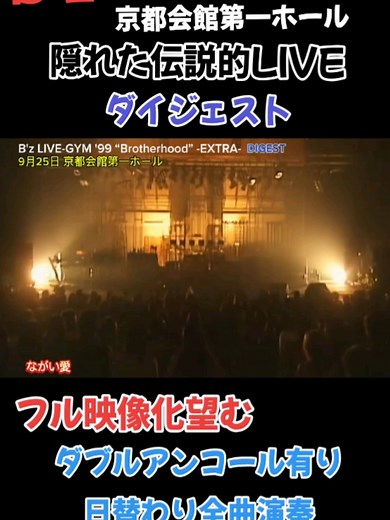 B'z隠れた伝説的LIVE ダブルアンコールあり日替わり全曲演奏3時間27曲LIVEを勝手にダイジェスト #Bz #稲葉浩志 #松本孝弘 #LIVEGYM #伝説的LIVE