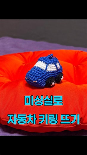 미싱실로 자동차 키링 뜨기 #crochet #knittig #뜨개질 #knitting #뜨개키링 #코바늘 #코바늘뜨기