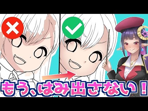 【クリスタ解説】線画からはみ出さないようにするにはどうしたらいいの？ プロ絵師が使う技2選！【初心者向け】