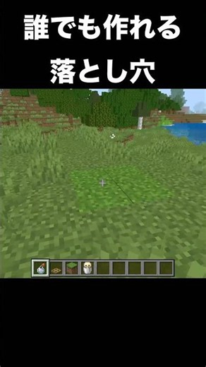 誰でも作れる落とし穴の作り方 #マイクラ #マイクラ統合版 #マインクラフト #shorts