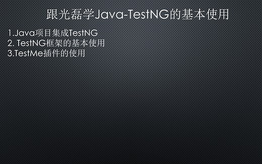 跟光磊学Java-TestNG的基本使用
